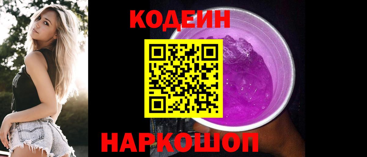 Гуково  Codein напиток Lean (лин)  Вход с VPN 